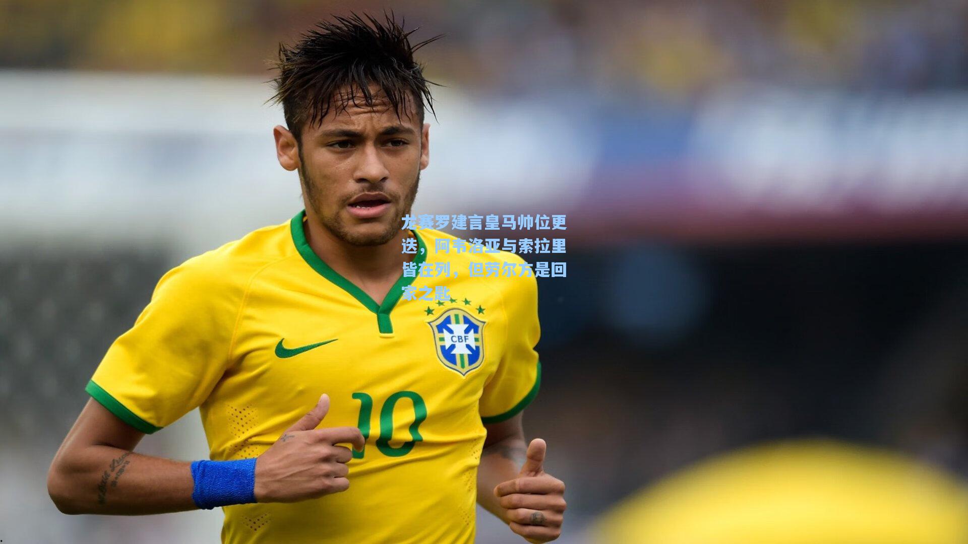 龙赛罗建言皇马帅位更迭，阿韦洛亚与索拉里皆在列，但劳尔方是回家之匙