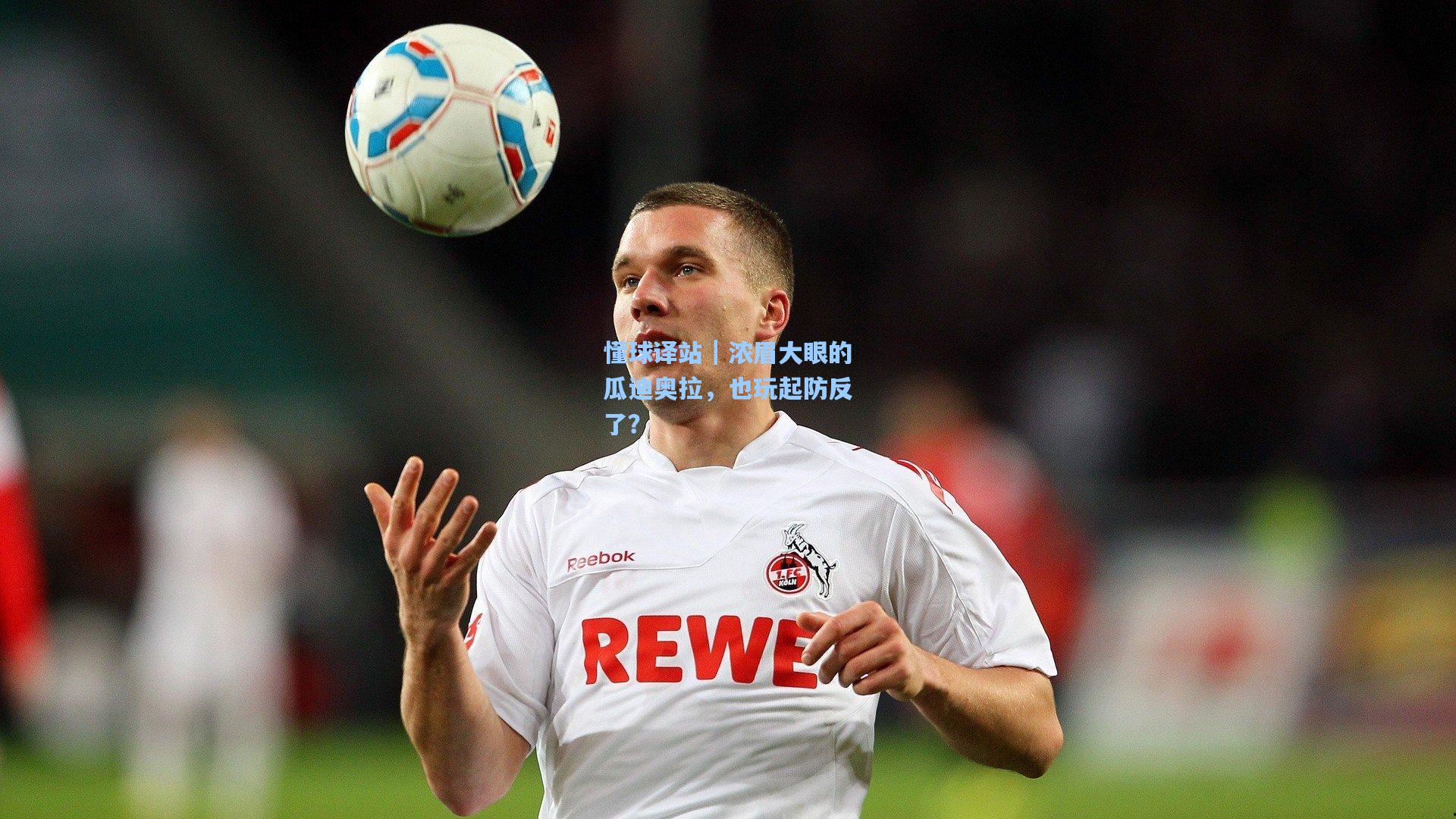 懂球译站｜浓眉大眼的瓜迪奥拉，也玩起防反了？