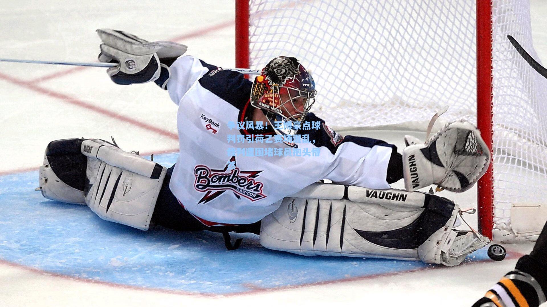 争议风暴！王博豪点球判罚引荷乙赛场混乱，裁判遭围堵球员抱头懵然