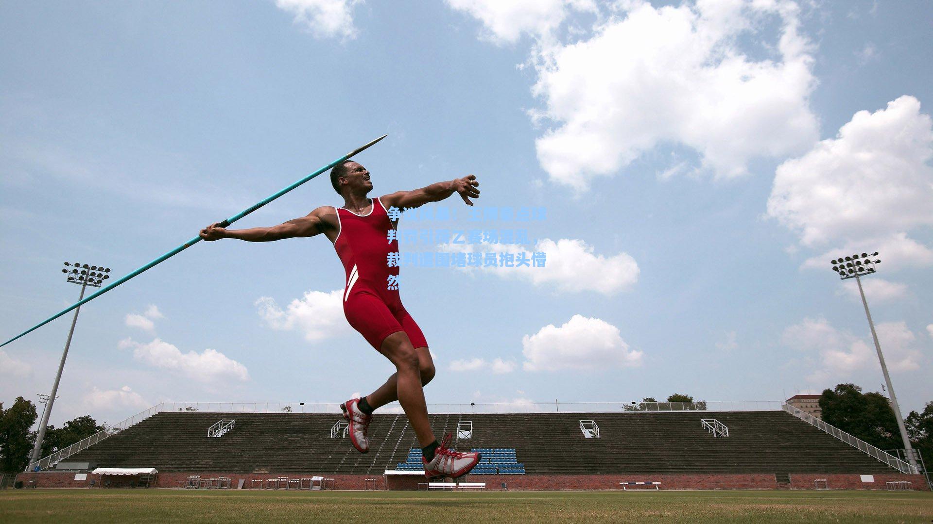 争议风暴！王博豪点球判罚引荷乙赛场混乱，裁判遭围堵球员抱头懵然