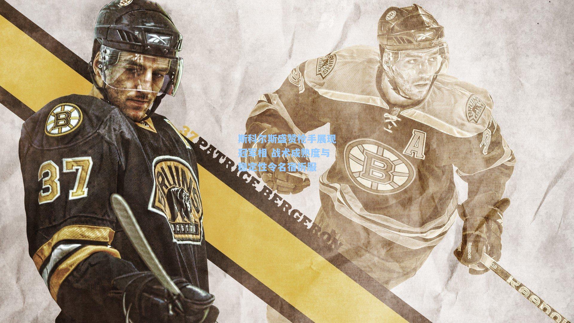 斯科尔斯盛赞枪手展现冠军相 战术成熟度与稳定性令名宿折服